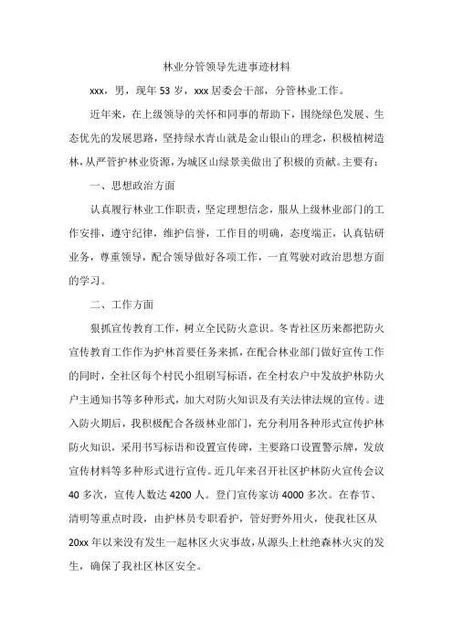 林业分管领导先进事迹材料