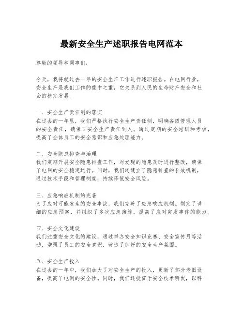 最新安全生产述职报告电网范本