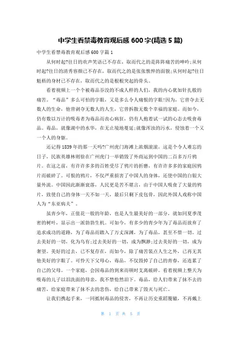 中学生看禁毒教育观后感600字(精选5篇)