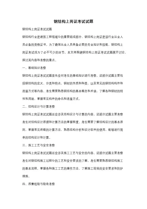 钢结构上岗证考试试题