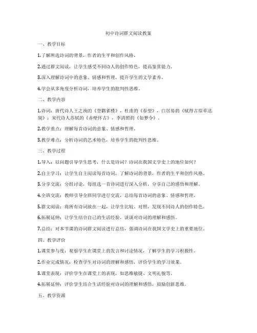 初中诗词群文阅读教案