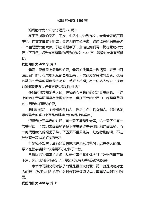 妈妈的作文400字（通用66篇）
