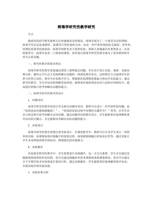 病毒学研究性教学研究