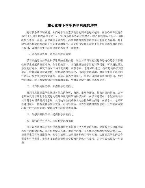 核心素养下学生科学思维的培养