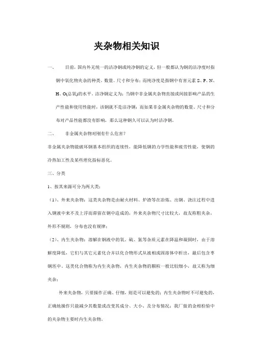 夹杂物相关知识