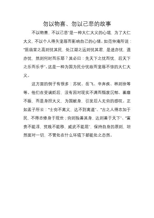 勿以物喜、勿以己悲的故事