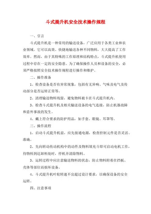 斗式提升机安全技术操作规程