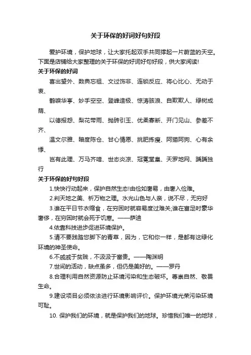 关于环保的好词好句好段