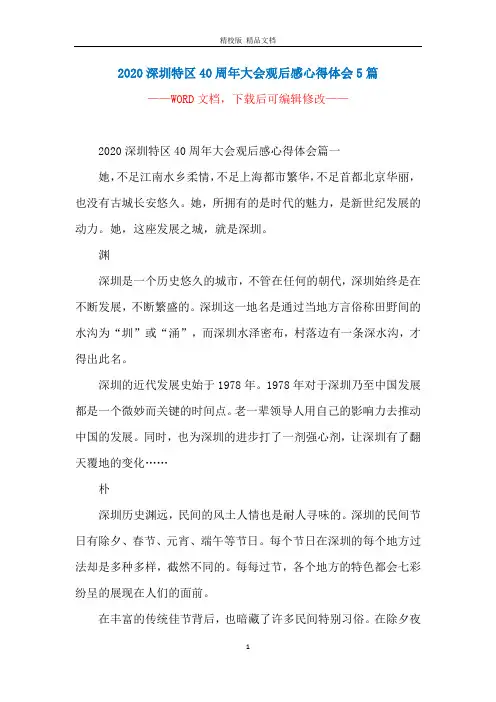 2020深圳特区40周年大会观后感心得体会5篇