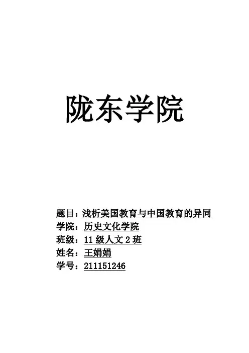 浅析美国教育与中国教育的异同