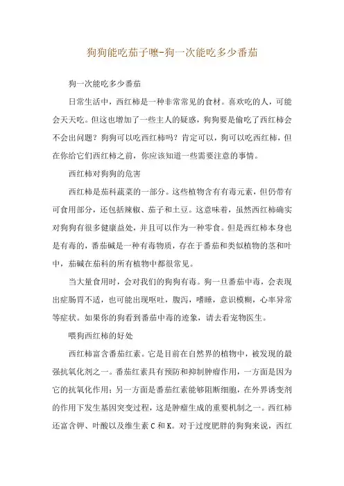 狗狗能吃茄子嚒-狗一次能吃多少番茄