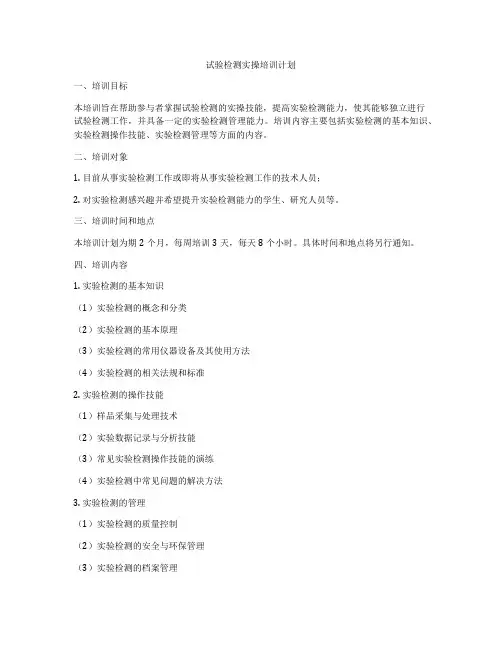试验检测实操培训计划