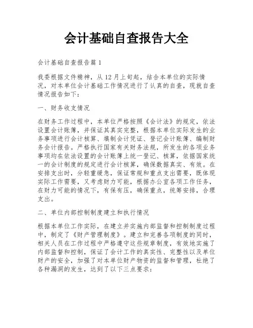 会计基础自查报告大全