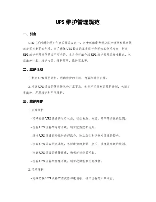 UPS维护管理规范