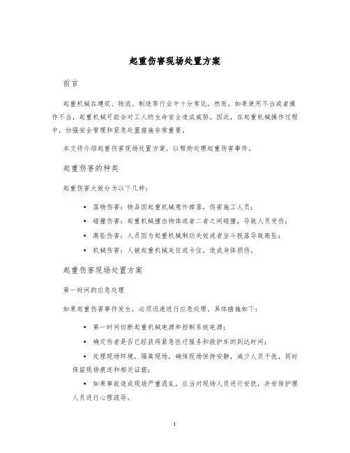 起重伤害现场处置方案