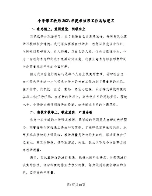 小学语文教师2023年度考核表工作总结范文(四篇)