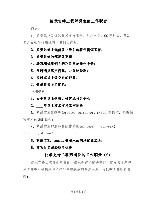 技术支持工程师岗位的工作职责(4篇)