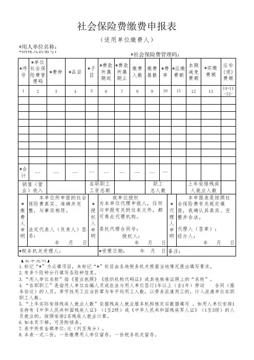 社会保险费缴费申报表(适用单位缴费人)