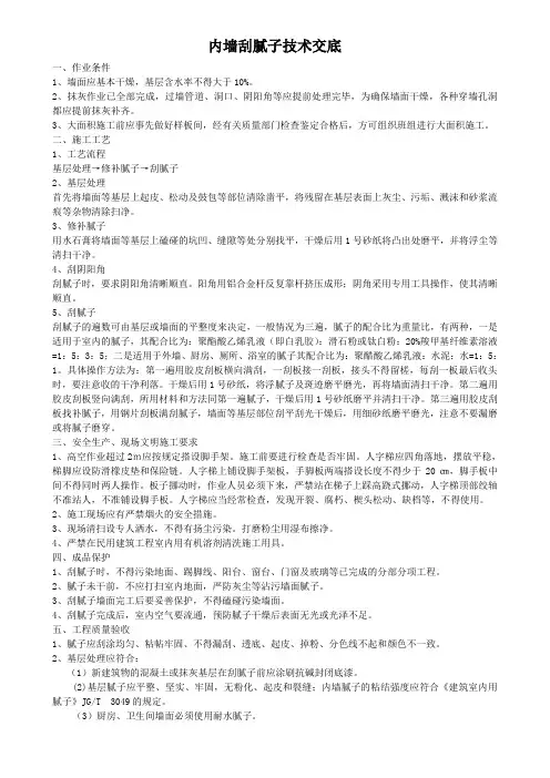 内墙刮腻子技术交底