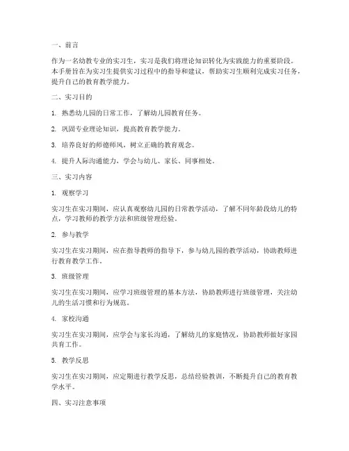 幼教实习生实习报告手册