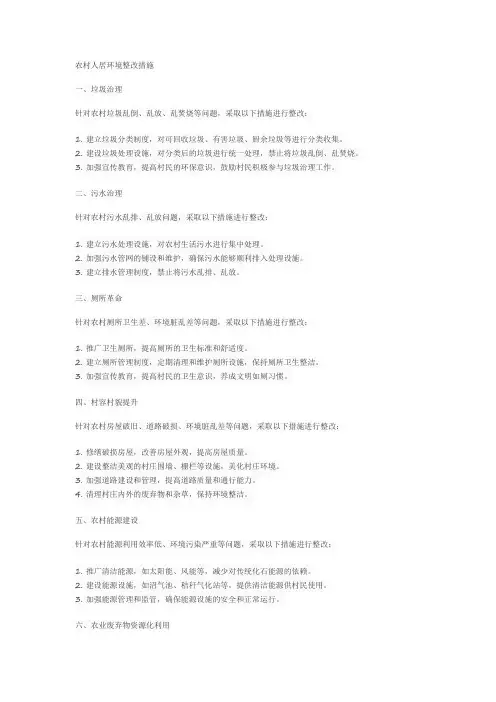 农村人居环境 整改措施