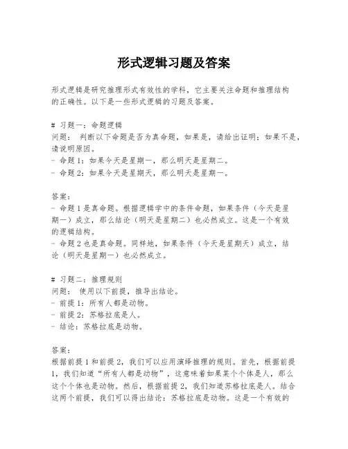 形式逻辑习题及答案