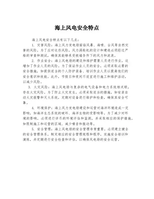海上风电安全特点