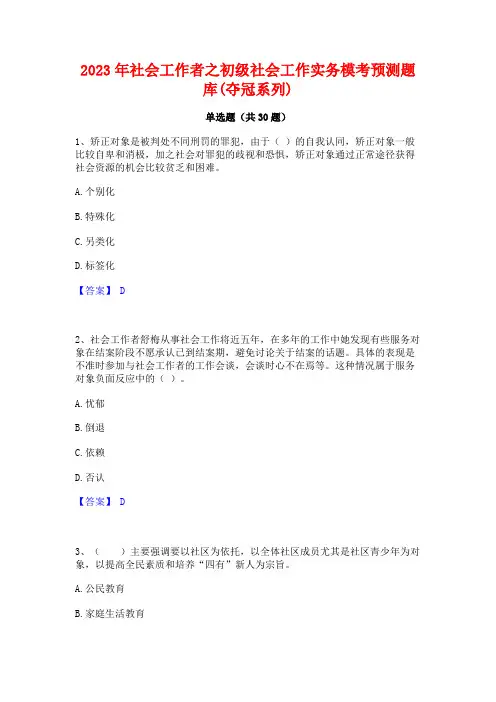 2023年社会工作者之初级社会工作实务模考预测题库(夺冠系列)