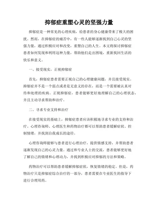 抑郁症重塑心灵的坚强力量