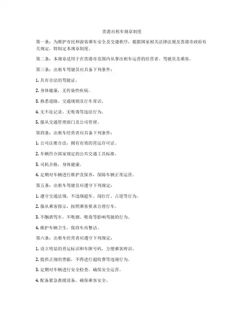 贵港出租车规章制度
