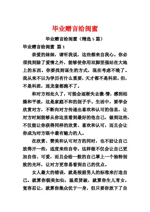 毕业赠言给闺蜜