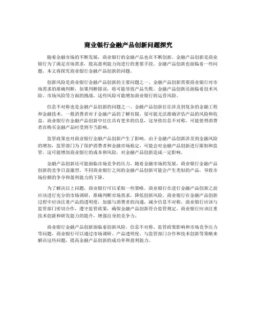 商业银行金融产品创新问题探究