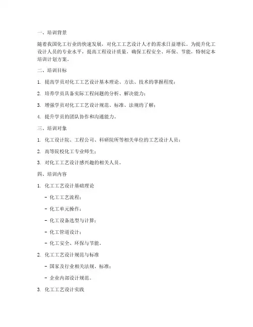 化工工艺设计培训计划方案