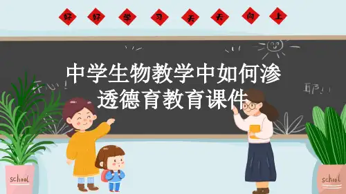 中学生物教学中如何渗透德育教育课件