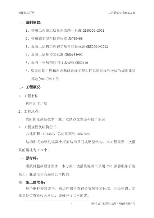 二次灌浆施工方案