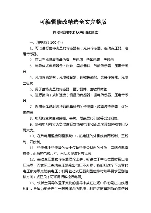 自动检测技术及应用试题库精选全文
