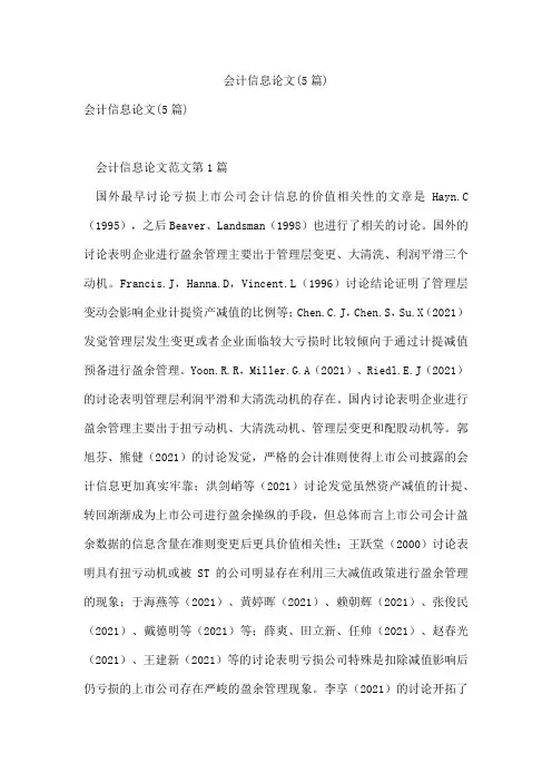 会计信息论文(5篇)