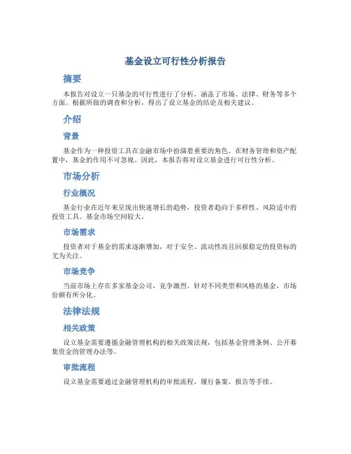 基金设立可行性分析报告