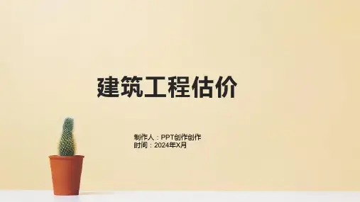《建筑工程估价》课件