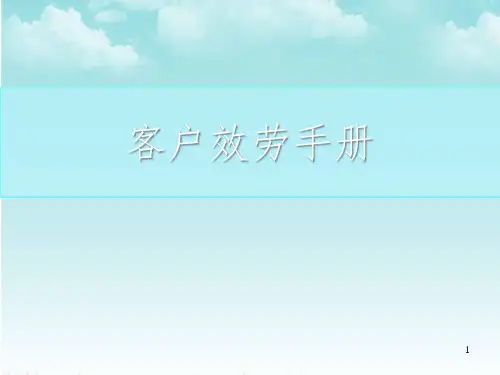 XX广告公司客户服务手册(PPT24页)(1)