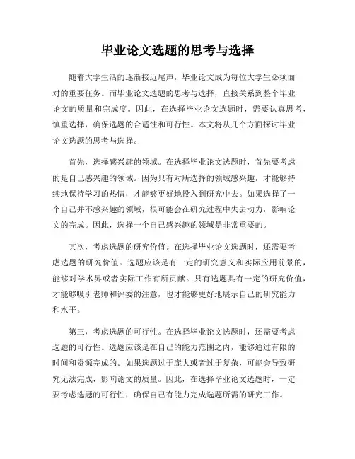 毕业论文选题的思考与选择