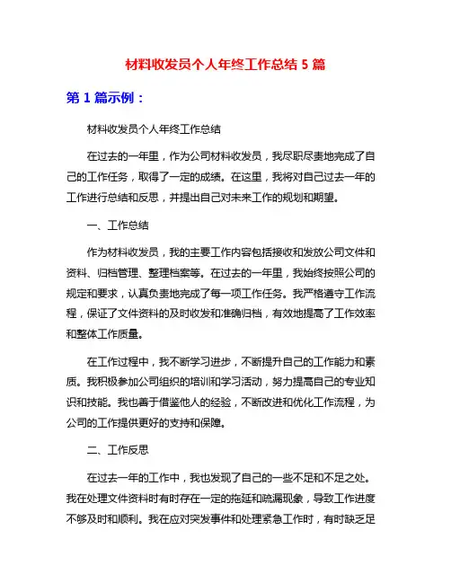 材料收发员个人年终工作总结5篇