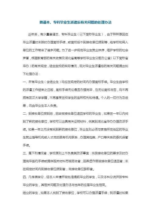 普通本、专科毕业生派遣后有关问题的处理办法