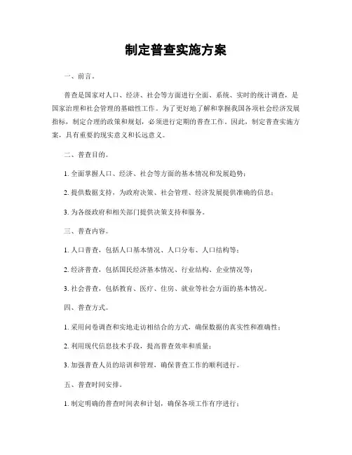 制定普查实施方案