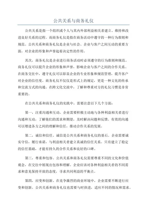 公共关系与商务礼仪