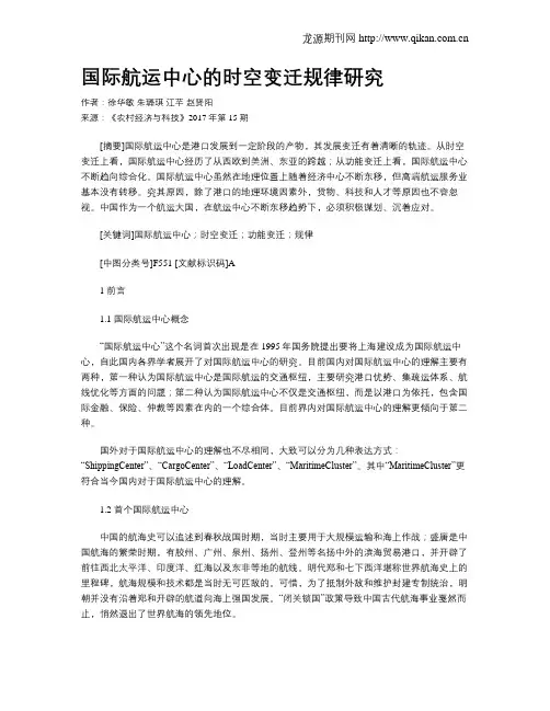 国际航运中心的时空变迁规律研究