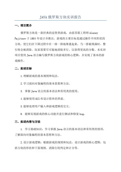 JAVA俄罗斯方块实训报告
