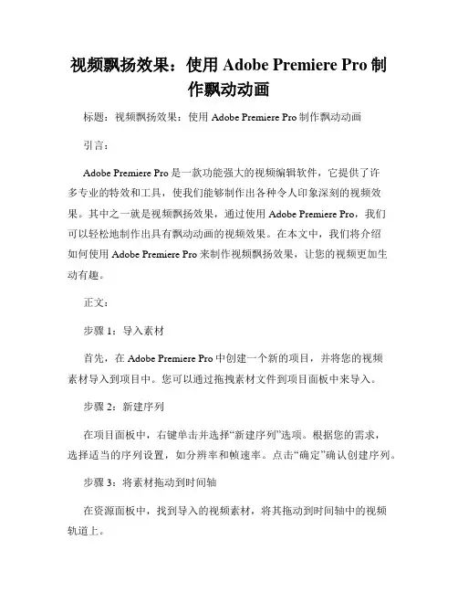 视频飘扬效果 使用Adobe Premiere Pro制作飘动动画