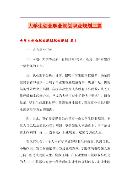 大学生创业职业规划职业规划三篇