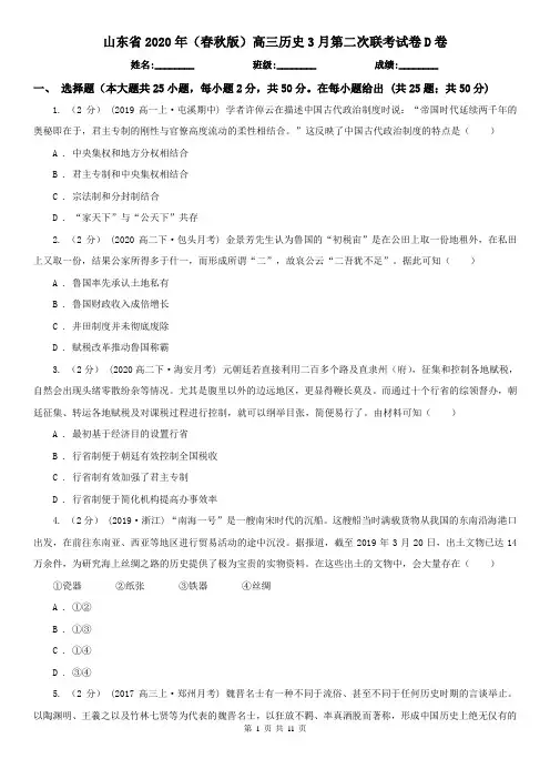 山东省2020年(春秋版)高三历史3月第二次联考试卷D卷